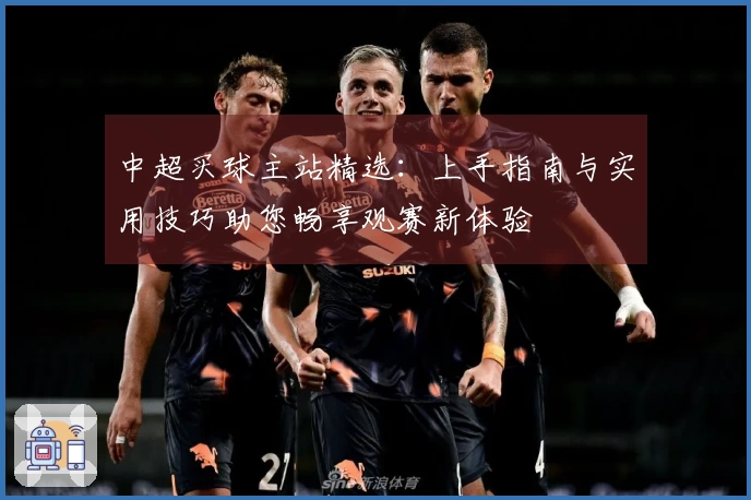 中超买球主站精选：上手指南与实用技巧助您畅享观赛新体验