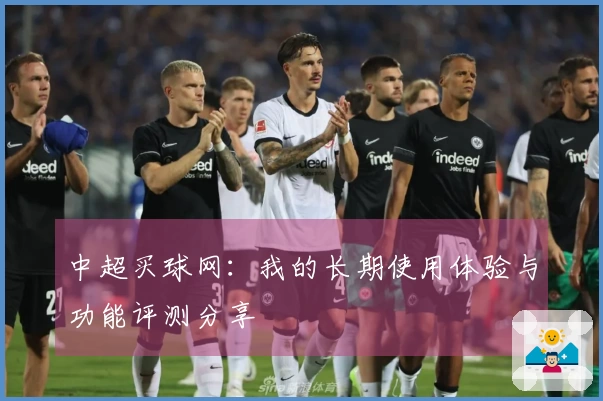 中超买球网：我的长期使用体验与功能评测分享