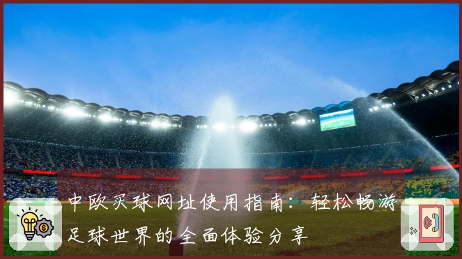 中欧买球网址使用指南：轻松畅游足球世界的全面体验分享